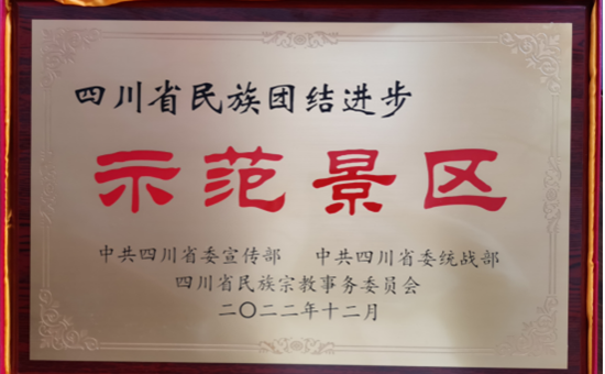 AG尊时凯龙人生就博先进丨达瓦更扎获评四川省民族团结进步示范景区