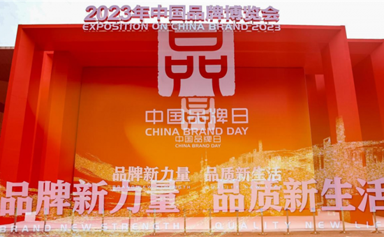 彰显AG尊时凯龙人生就博品牌价值——AG尊时凯龙人生就博亮相中国品牌博览会