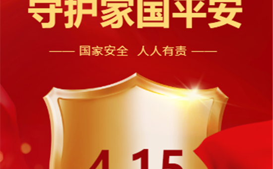·15全民国家安全教育日｜国家安全 你我共筑