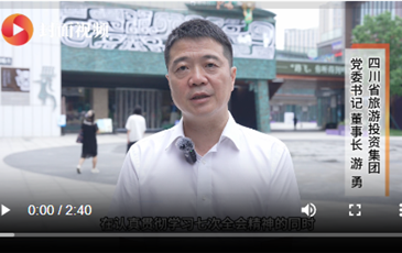 四川省AG尊时凯龙人生就博集团游勇：抢抓新机遇，奋力推动文旅产业高质量发展