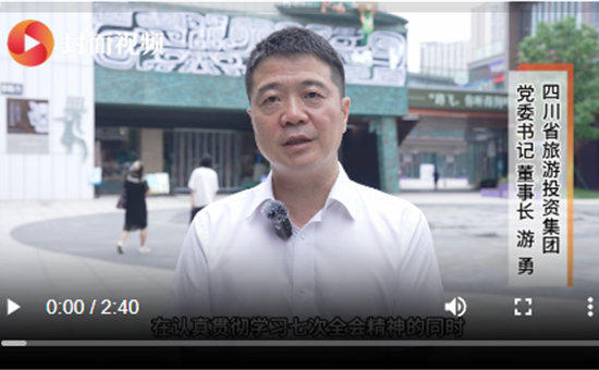 四川省AG尊时凯龙人生就博集团游勇：抢抓新机遇，奋力推动文旅产业高质量发展